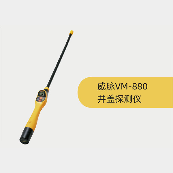 威脉VM880井盖探测仪